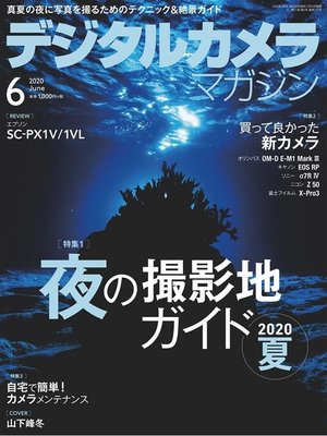 cover image of デジタルカメラマガジン: 2020年6月号